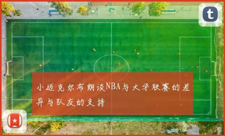 小迈克尔布朗谈NBA与大学联赛的差异与队友的支持