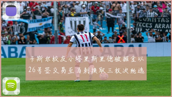 卡斯尔校友小塔里斯里德被掘金以26号签交易至马刺换取三枚次轮选秀权