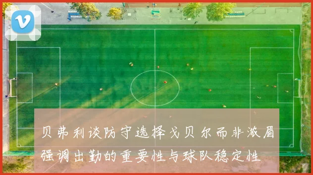 贝弗利谈防守选择戈贝尔而非浓眉强调出勤的重要性与球队稳定性