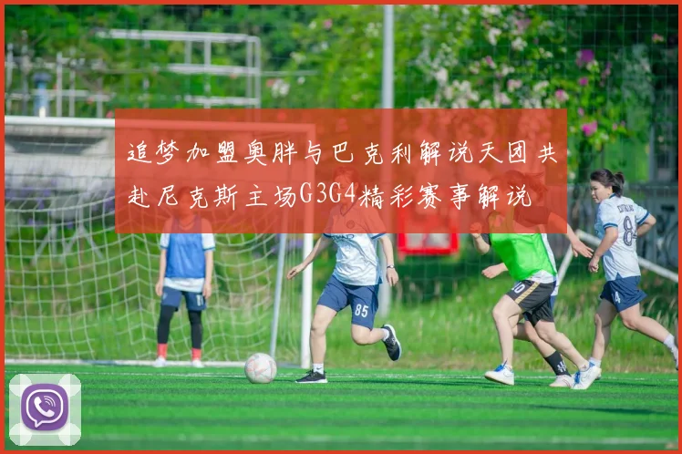 追梦加盟奥胖与巴克利解说天团共赴尼克斯主场G3G4精彩赛事解说