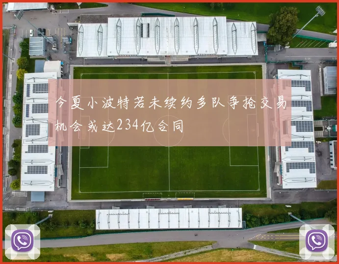 今夏小波特若未续约多队争抢交易机会或达234亿合同