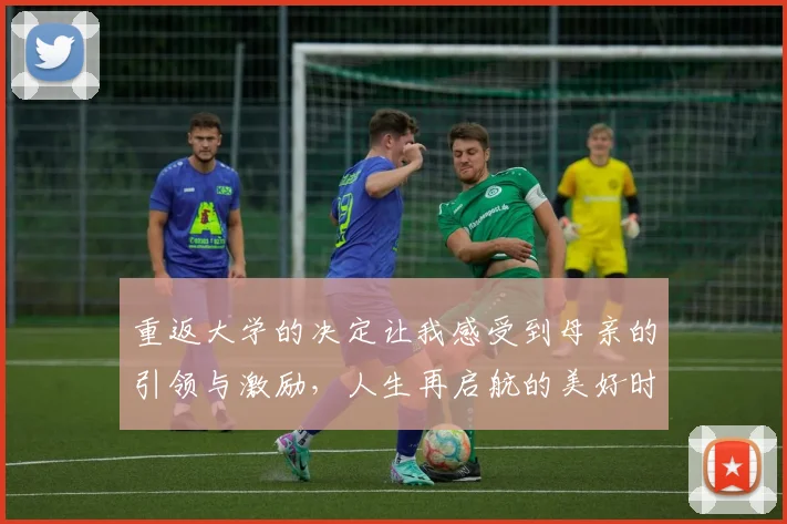 重返大学的决定让我感受到母亲的引领与激励，人生再启航的美好时刻