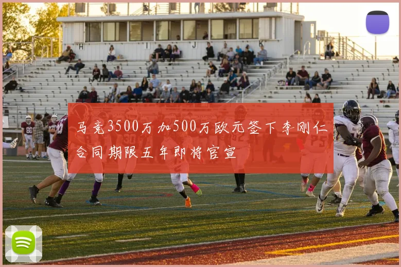 马竞3500万加500万欧元签下李刚仁合同期限五年即将官宣