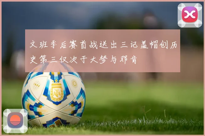 文班季后赛首战送出三记盖帽创历史第三仅次于大梦与邓肯