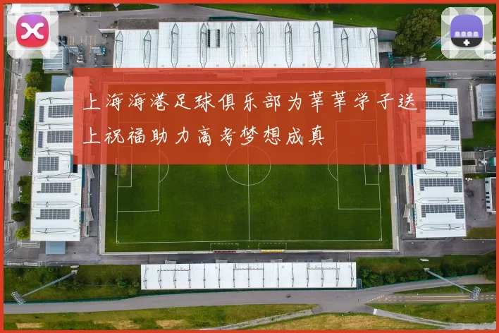上海海港足球俱乐部为莘莘学子送上祝福助力高考梦想成真